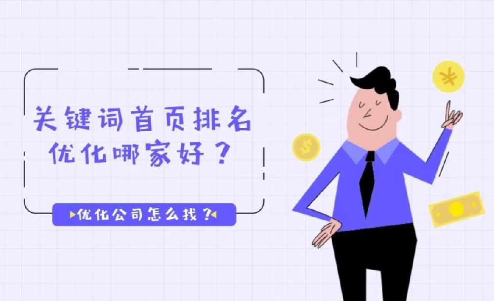 南安優(yōu)化seo公司哪個好？
