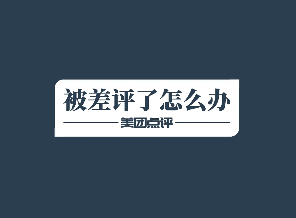 美團/大眾點評：滴！你的店鋪收到一條差評，請查看！