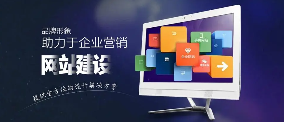南安網(wǎng)站建設(shè)公司哪家強？