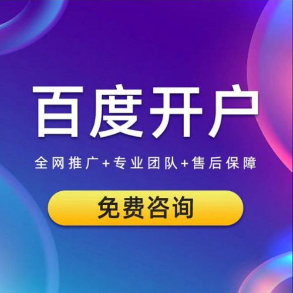 企業(yè)如何開通百度競價推廣賬戶？