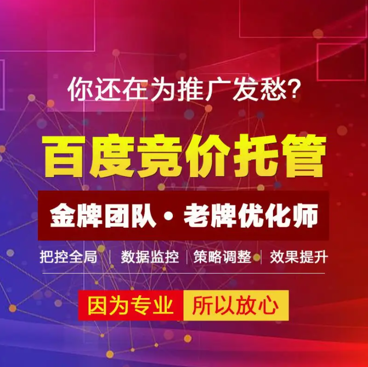 百度sem競價代運營外包哪家好？