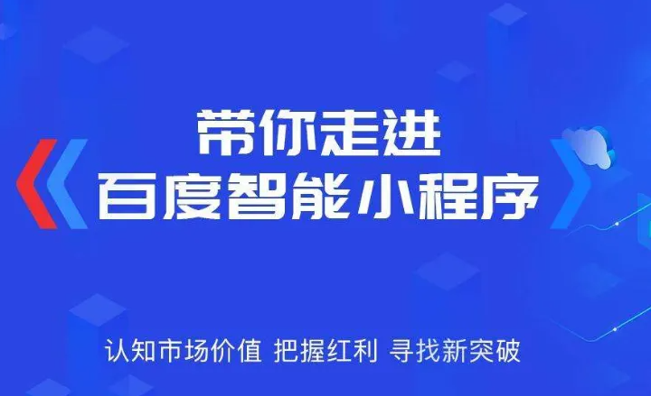 企業(yè)為什么需要做百度智能小程序？