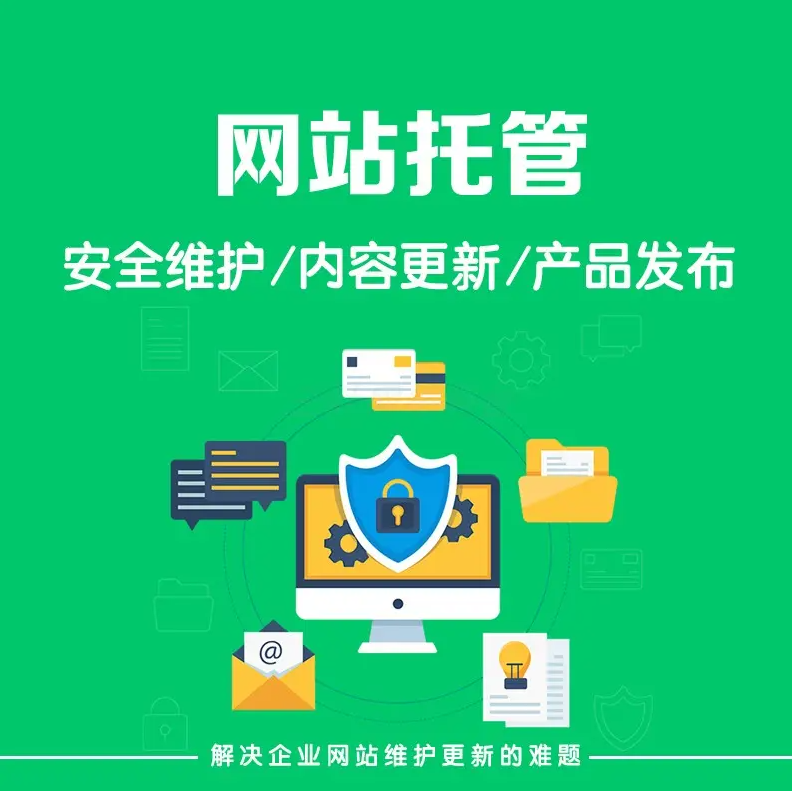 什么是網(wǎng)站托管？
