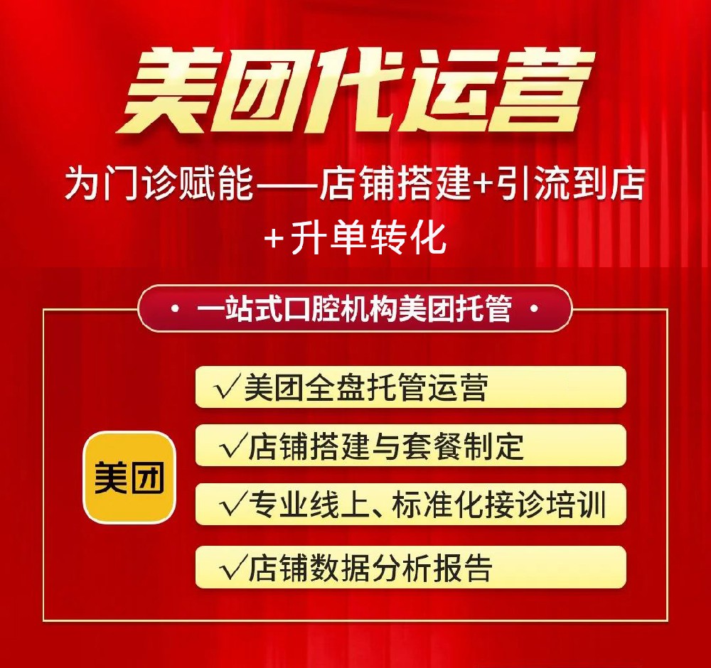 口腔美團(tuán)店鋪銷(xiāo)量差，找代運(yùn)營(yíng)做會(huì)不會(huì)好一點(diǎn)？