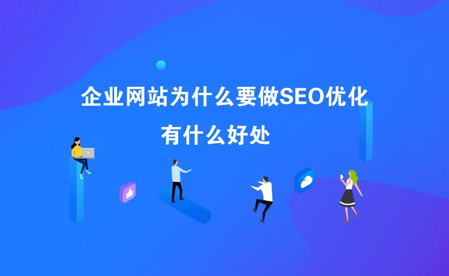 企業(yè)做網(wǎng)站seo優(yōu)化有什么好處？