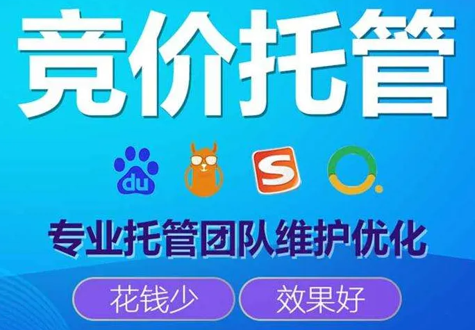 sem競價托管有哪些好處呢？