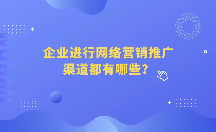 中小企業(yè)在網(wǎng)絡(luò)上推廣產(chǎn)品的方法有哪些？