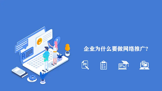 網(wǎng)絡(luò)推廣為什么越來越難做？企業(yè)應(yīng)該怎么做？！