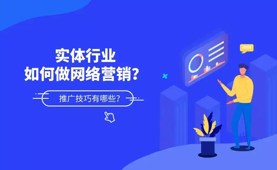 傳統(tǒng)制造行業(yè)怎么做網(wǎng)絡(luò)營銷推廣？
