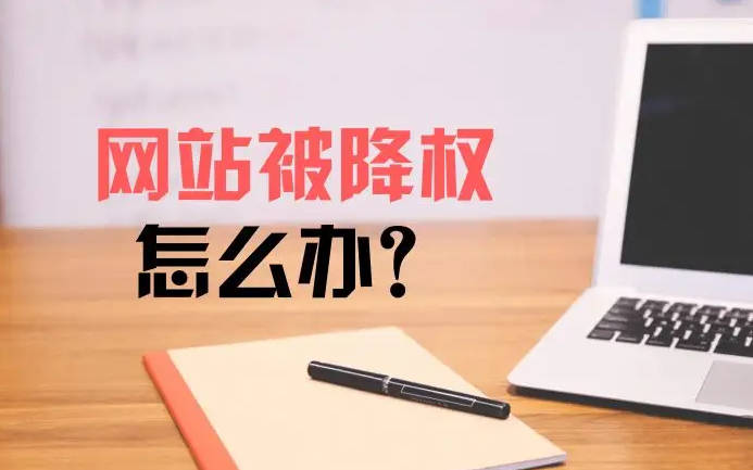 網(wǎng)站突然被降權(quán)應(yīng)該怎么處理？