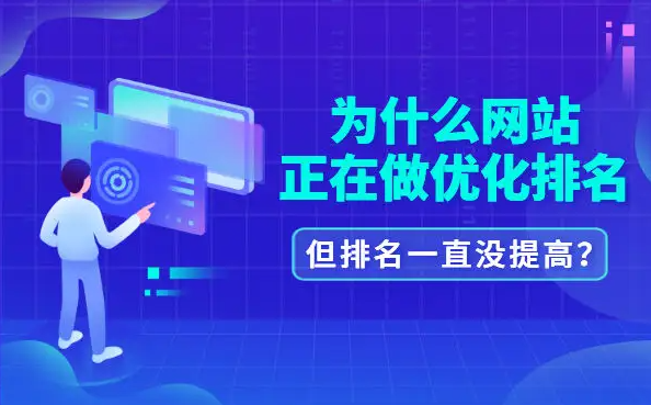 公司網(wǎng)站優(yōu)化排名為啥沒(méi)效果？