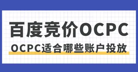 誰(shuí)說(shuō)預(yù)算少就不能跑oCPC？