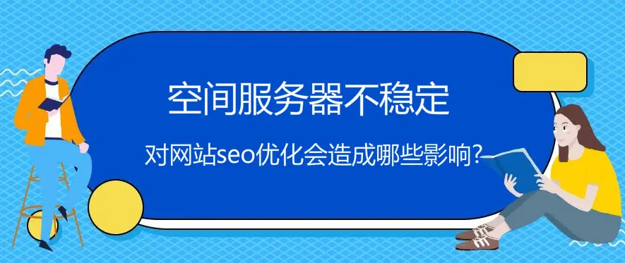 服務(wù)器速度慢會(huì)影響網(wǎng)站排名嗎？