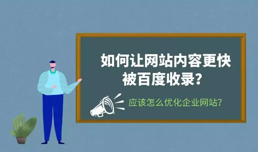 企業(yè)新網(wǎng)站考核期如何做可以快速收錄并有排名？