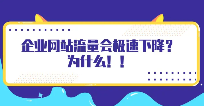 網(wǎng)站流量下降厲害怎么補(bǔ)救？