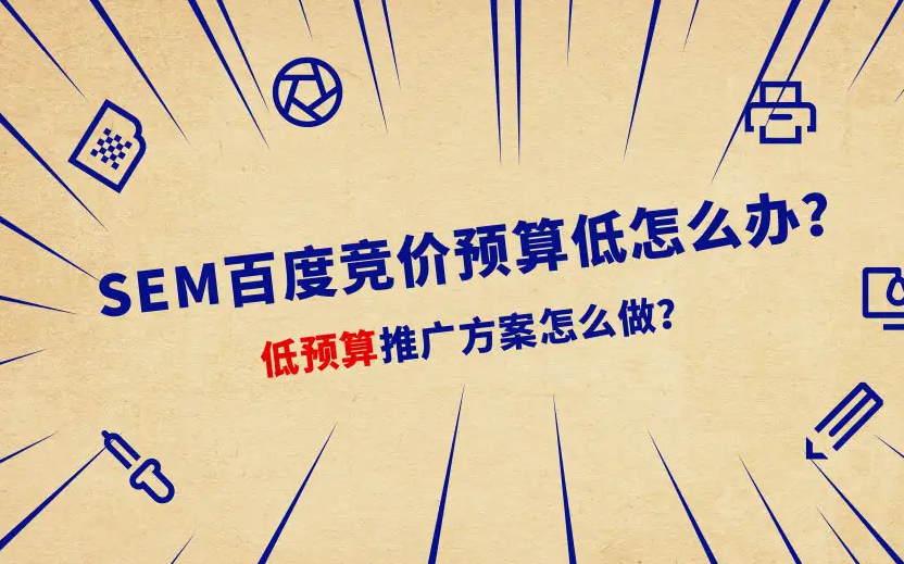 百度競(jìng)價(jià)一天預(yù)算只有150元，如何跑出大賬戶的效果？