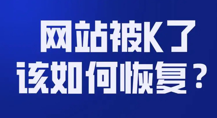 網(wǎng)站被K怎么恢復(fù)正常？