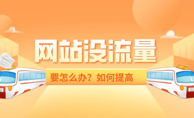 網(wǎng)站收錄很多流量卻很少是什么問題？