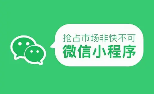 小程序?qū)τ谄髽I(yè)而言，價(jià)值何在？