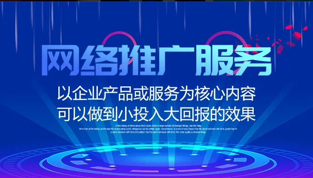 企業(yè)為什么要做網(wǎng)絡(luò)推廣？