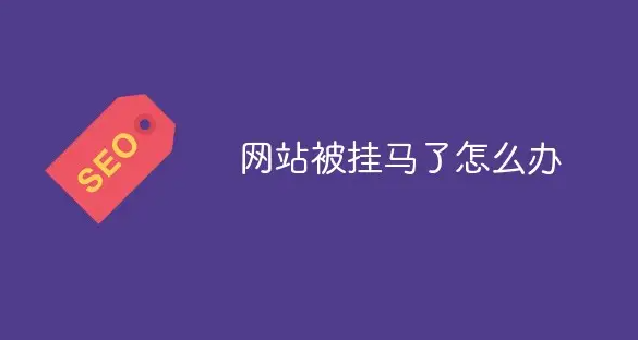 網(wǎng)站被掛馬、被黑了怎么辦？