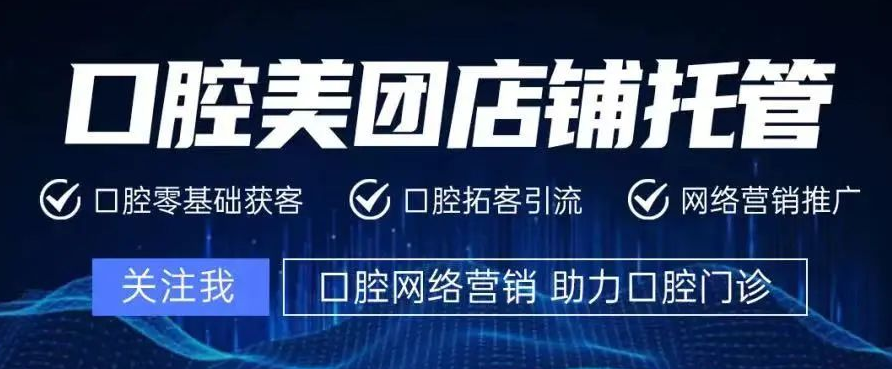 你還在猶豫口腔美團(tuán)代運(yùn)營(yíng)靠不靠譜？