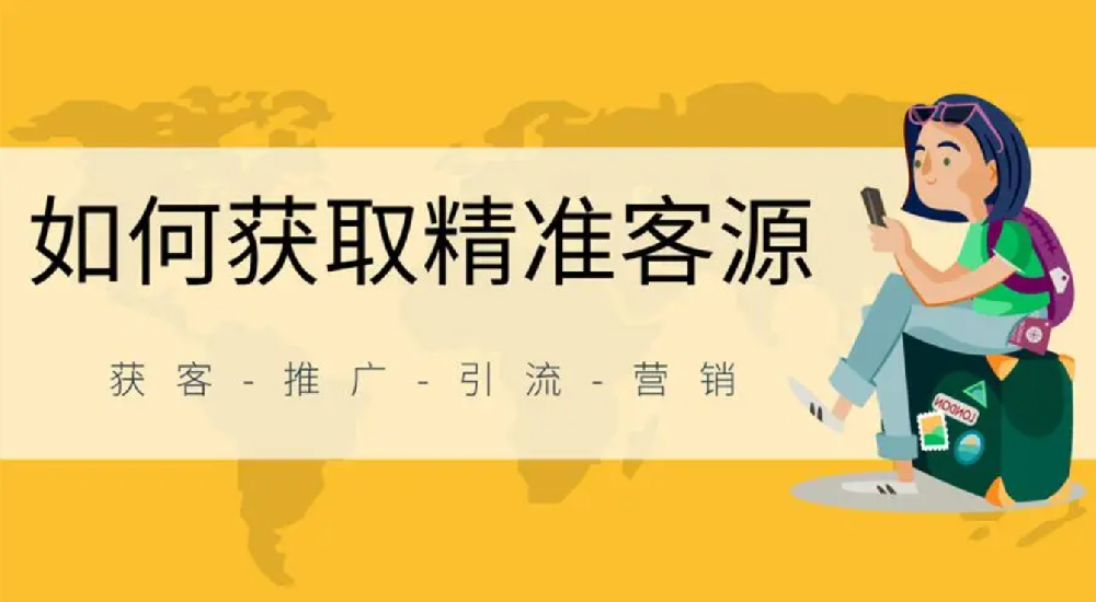 實(shí)體商家和中小微企業(yè)，在互聯(lián)網(wǎng)上如何精準(zhǔn)獲客？