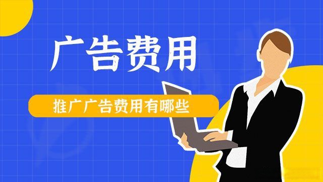 網(wǎng)絡推廣需要多少錢