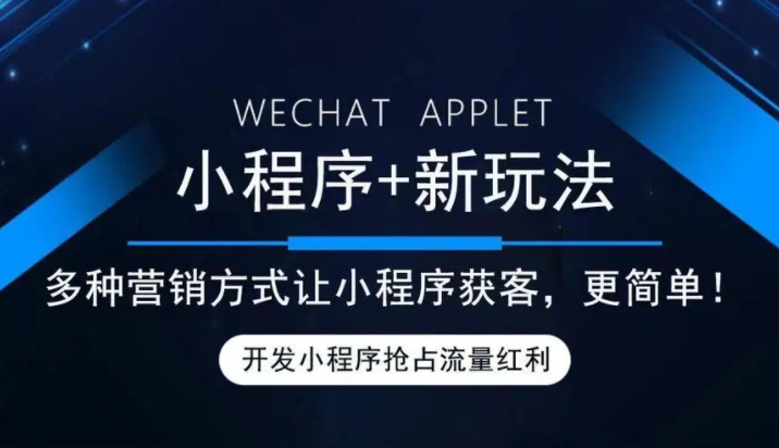 你必須知道的幾個(gè)微信小程序推廣小技巧