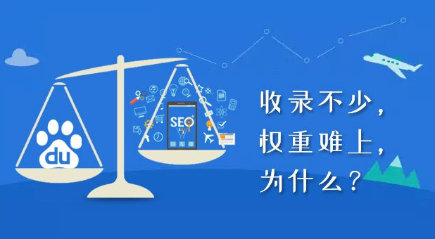 收錄了沒(méi)權(quán)重，收錄又有何用？