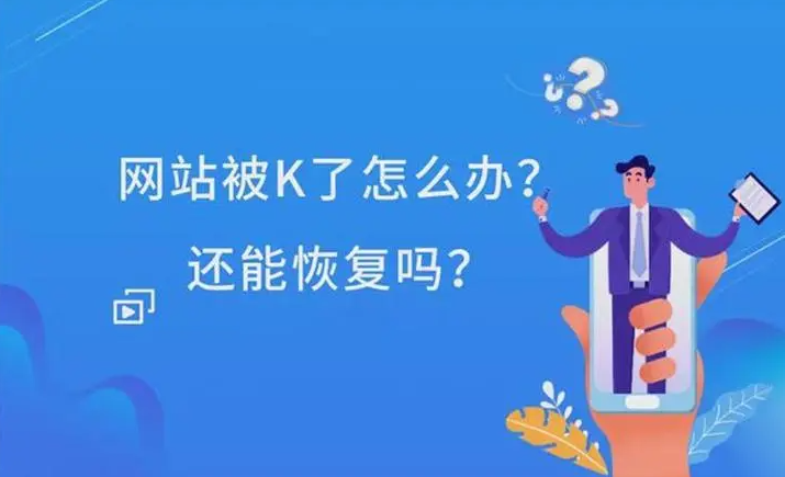 網(wǎng)站被K嚴(yán)重怎么優(yōu)化可以恢復(fù)？
