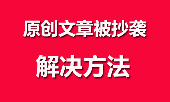 如何防止網(wǎng)站內(nèi)容被抄襲？