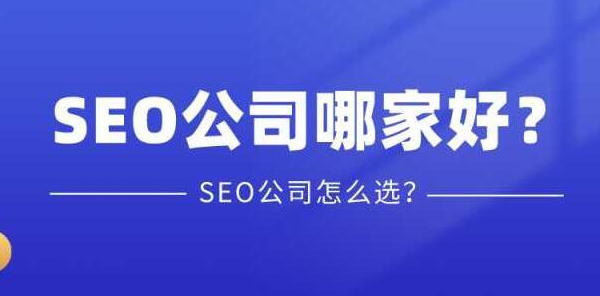 如何選擇一家靠譜的SEO公司？
