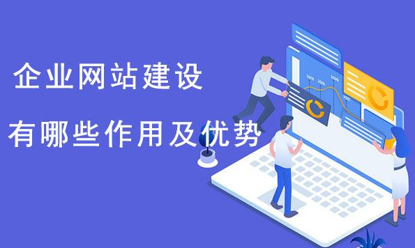 對一個企業(yè)來說建一個網(wǎng)站有哪些好處？