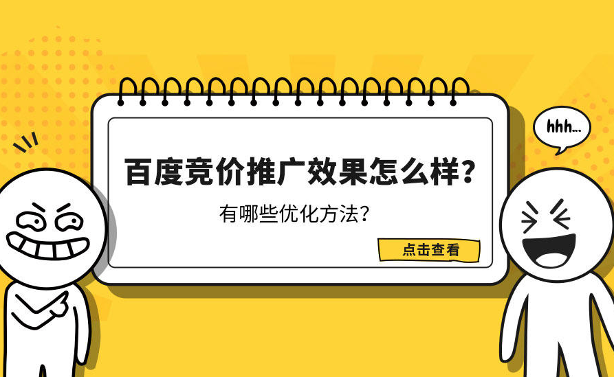 百度競價推廣怎么樣才有效果？