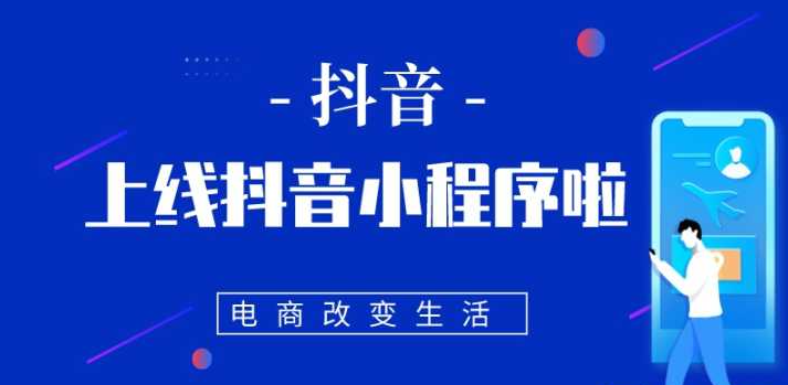 搶占流量紅利 | 企業(yè)布局抖音小程序正當(dāng)時