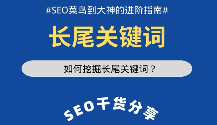 SEO優(yōu)化不佳？你利用好長尾關(guān)鍵詞了嗎？
