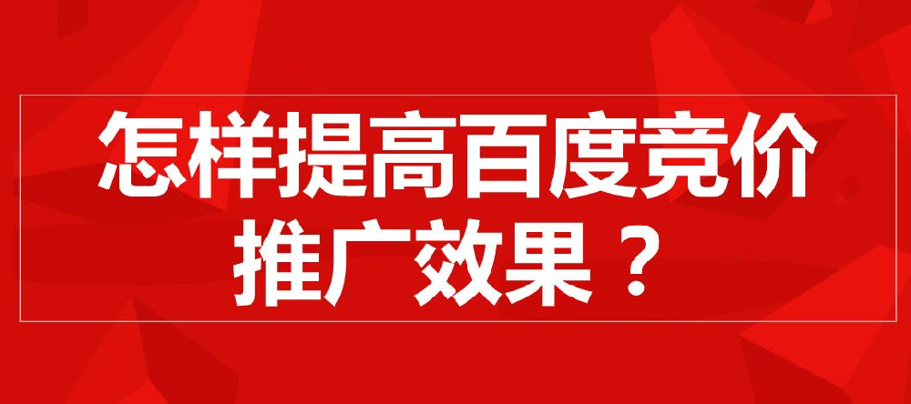 百度推廣效果提升方法有哪些？