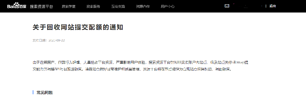 對(duì)百度搜索回收網(wǎng)站提交配額的理解