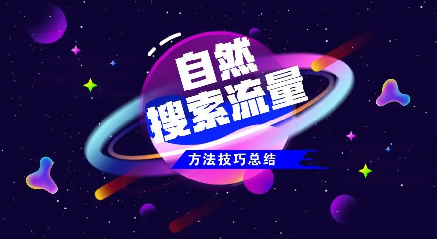 如何提升網(wǎng)站自然流量點(diǎn)擊量？