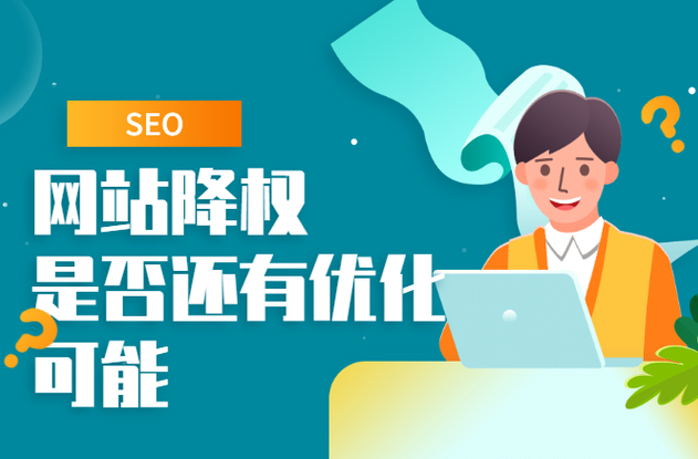 網(wǎng)站降權(quán)還有機會恢復(fù)流量和權(quán)重嗎？