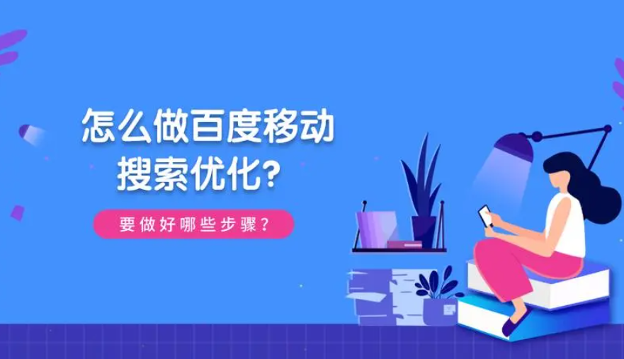 百度移動端排名怎么做？