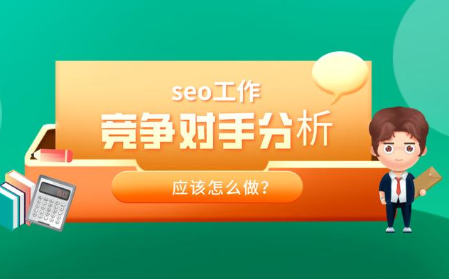 分析競爭對手的站都有哪些方法？