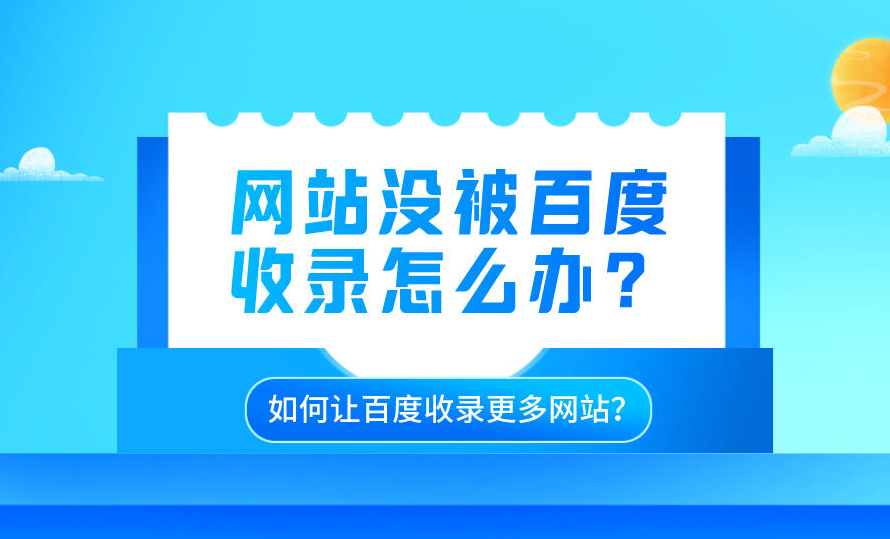 網(wǎng)站收錄0請(qǐng)問(wèn)如何解決？