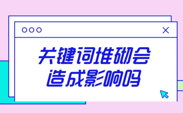 怎樣處理網(wǎng)頁(yè)標(biāo)題或內(nèi)容過(guò)度堆砌關(guān)鍵詞？
