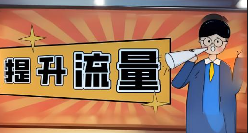 改版后的站怎么提升流量？