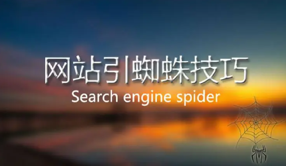 蜘蛛長(zhǎng)時(shí)間不來(lái)網(wǎng)站抓取頁(yè)面怎么引導(dǎo)？