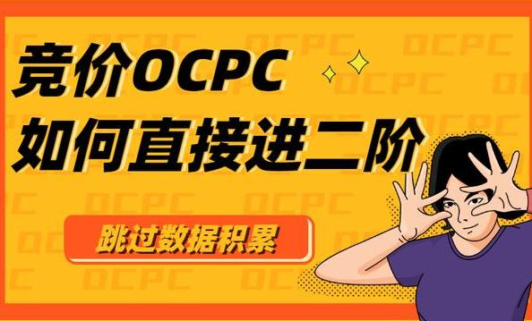 競價OCPC賬戶如何優(yōu)化？