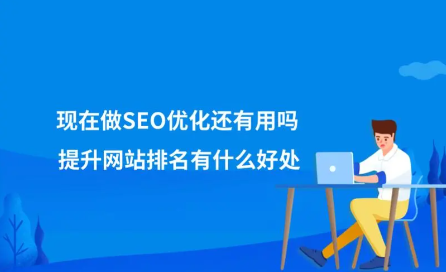SEO還有用嗎，還有必要去做嗎？