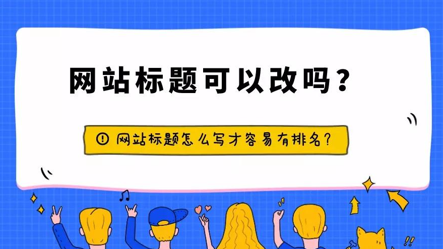 修改網站標題會影響權重處理嗎？